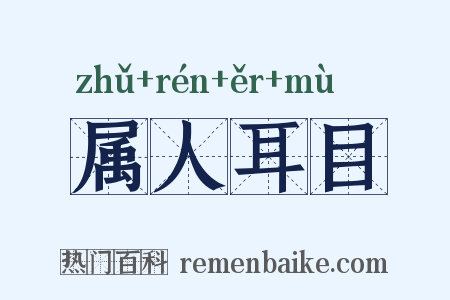 属人耳目是什么意思的图片